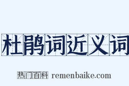 杜鹃词近义词是什么意思的图片